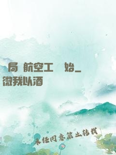 開局從航空工業開始