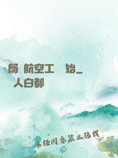 開局從航空工業開始