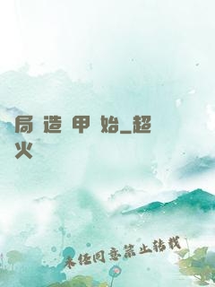 開局從造機甲開始