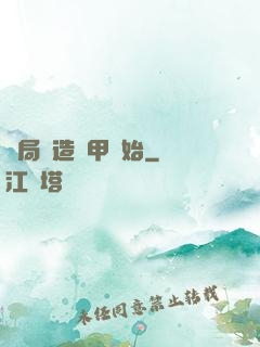 開局從造機甲開始
