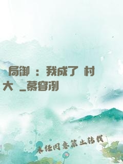 開局御獸：我成了鄉村大戶