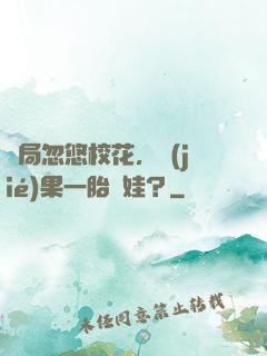 開局忽悠校花，結(jié)果一胎倆娃？