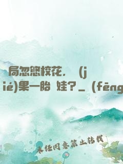 開局忽悠校花，結(jié)果一胎倆娃？