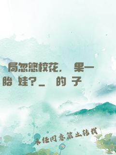 開局忽悠校花，結果一胎倆娃？