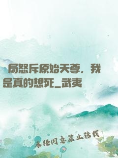開局怒斥原始天尊，我是真的想死