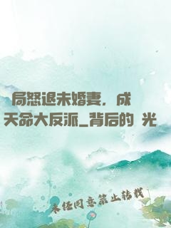 開局怒退未婚妻，成為天命大反派