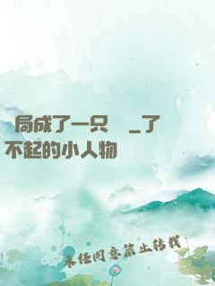 開局成了一只螞蟻