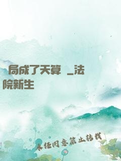 開局成了天算師