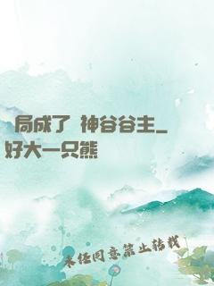 開局成了藥神谷谷主