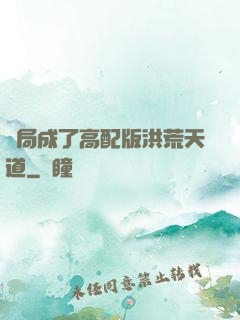 開局成了高配版洪荒天道