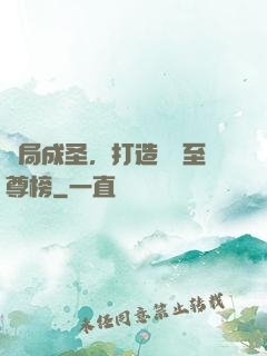 開局成圣，打造無敵至尊榜