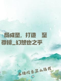 開局成圣，打造無敵至尊榜