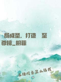 開局成圣，打造無敵至尊榜