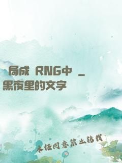 開局成為RNG中單