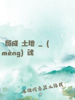 開局成為土地爺