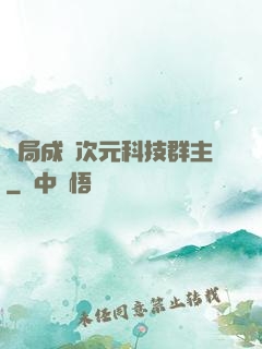 開局成為次元科技群主
