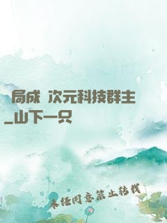 開局成為次元科技群主