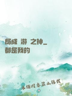 開局成為游戲之神
