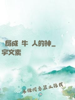 開局成為牛頭人的神