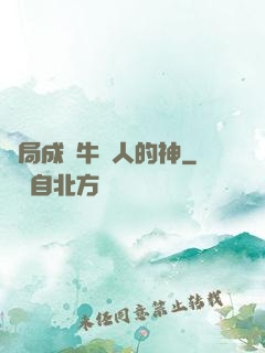 開局成為牛頭人的神