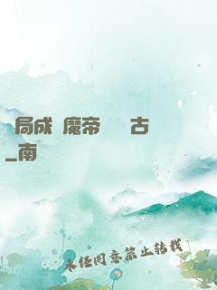 開局成為魔帝鎮壓萬古