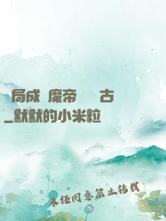 開局成為魔帝鎮壓萬古