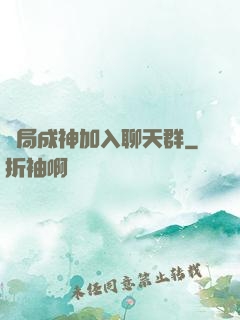 開局成神加入聊天群
