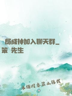 開局成神加入聊天群