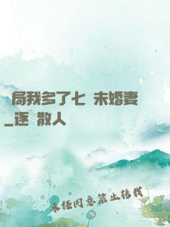 開局我多了七個未婚妻