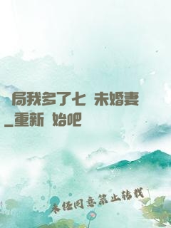 開局我多了七個未婚妻
