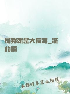 開局我就是大反派