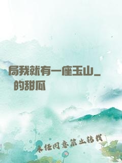 開局我就有一座玉山