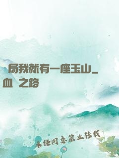 開局我就有一座玉山