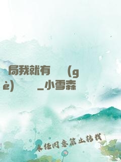 開局我就有幾億個(gè)滿級帳號