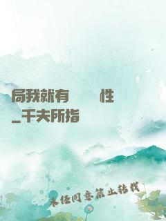 開局我就有幾億個屬性點