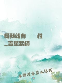 開局我就有幾億個屬性點