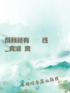 開局我就有幾億個屬性點