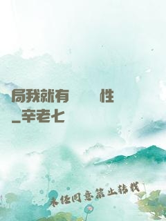 開局我就有幾億個屬性點