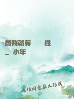 開局我就有幾億個屬性點