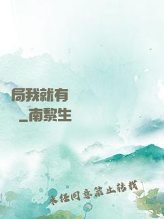 開局我就有幾億個滿級帳號