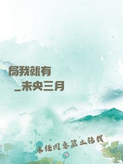 開局我就有幾億個滿級帳號