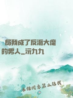 開局我成了反派大魔頭的男人