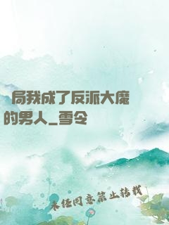 開局我成了反派大魔頭的男人