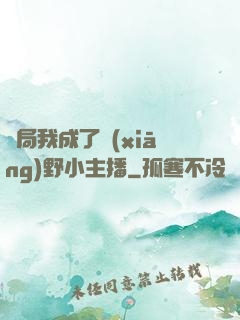 開局我成了鄉(xiāng)野小主播