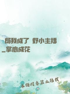 開局我成了鄉野小主播