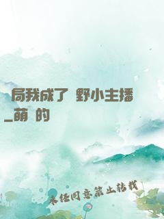 開局我成了鄉野小主播