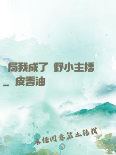 開局我成了鄉野小主播