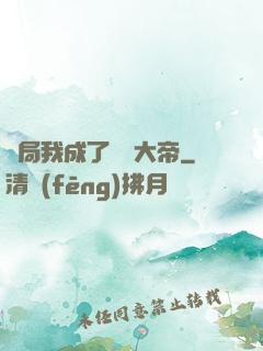 開局我成了閻羅大帝