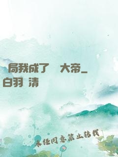 開局我成了閻羅大帝