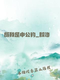 開局我是申公豹